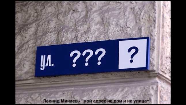 Леонид Минаев - мой адрес не дом и не улица - видеоклип на песню
