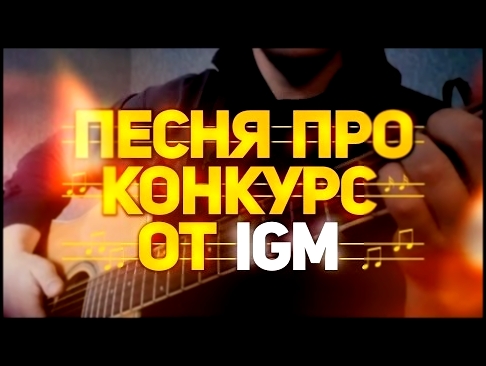 Песня про конкурс от IGM - видеоклип на песню