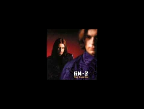 Би-2 -  Мяу Кисс Ми (2001) - Full Album - видеоклип на песню