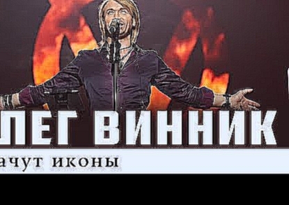 Олег Винник — Плачут иконы - видеоклип на песню
