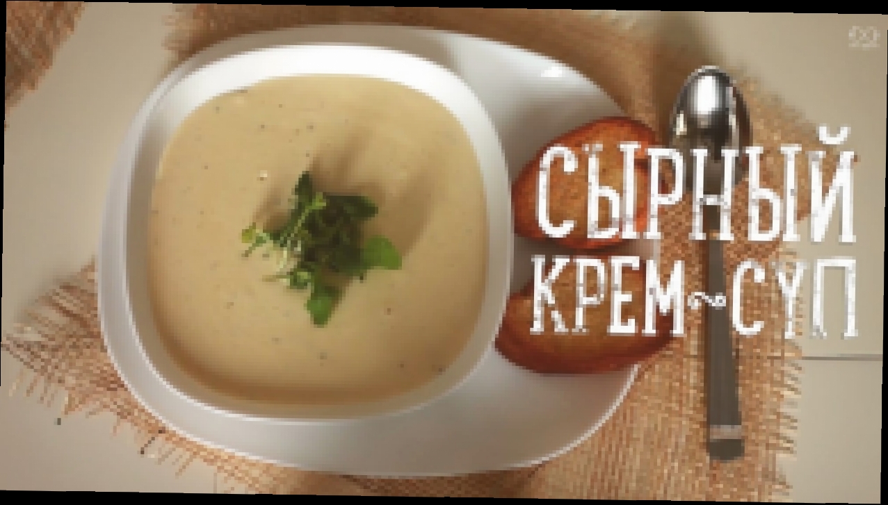 Сырный крем-суп 