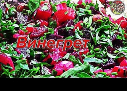 <span aria-label="&#x412;&#x438;&#x43D;&#x435;&#x433;&#x440;&#x435;&#x442;.  &#x41F;&#x440;&#x43E;&#x441;&#x442;&#x43E;, &#x432;&#x43A;&#x443;&#x441;&#x43D;&#x43E;, 