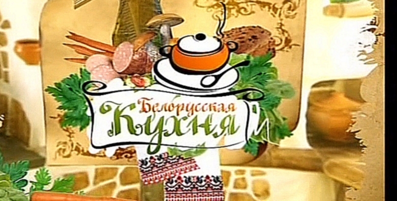 Белорусская кухня 