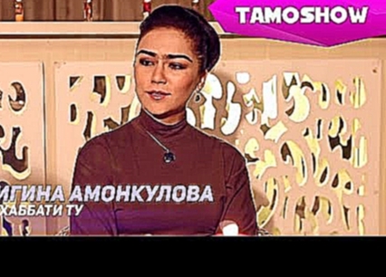 Нигина Амонкулова - Мухаббати ту / Nigina Amonqulova - Muhabbati Tu (2013) - видеоклип на песню