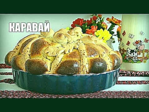 Каравай — видео рецепт 