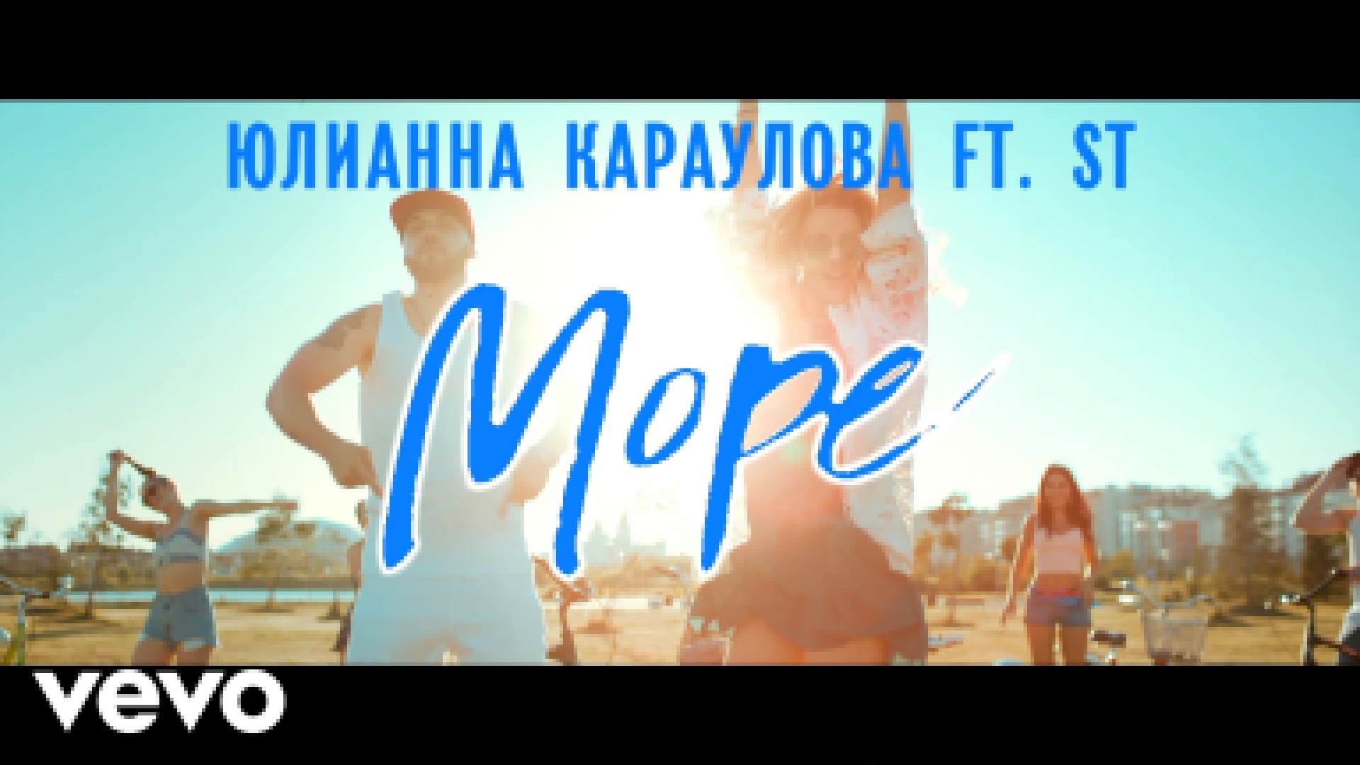 Юлианна Караулова feat. ST - Море - видеоклип на песню