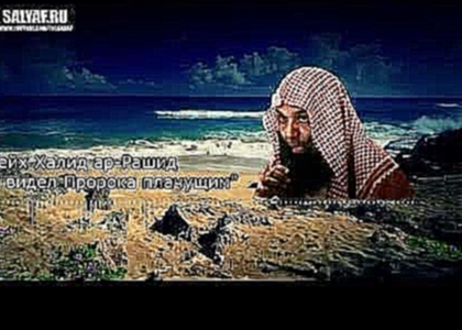 Шейх Халид ар-Рашид "Я видел Пророка плачущим" - видеоклип на песню