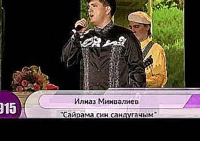 Ильназ Минвалиев - "Сайрама син сандугачым" - видеоклип на песню