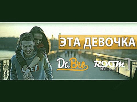 Dabro (Room RecordZ) - Эта девочка (клип, official, Full HD) - видеоклип на песню