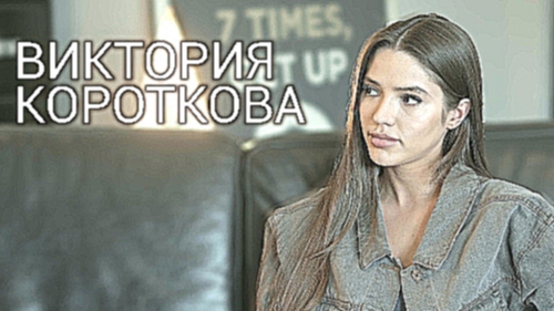 Виктория КОРОТКОВА | Интервью ВОКРУГ ТВ - видеоклип на песню