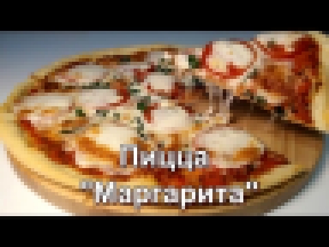 Пицца "Маргарита". Рецепт теста, соуса и начинки. Pizza "Margarita". 