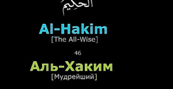 99 имен Аллаха - асма ал хусна , 99 names of Allah - asma al husna - видеоклип на песню