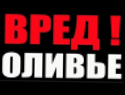 <span aria-label="&#x412;&#x420;&#x415;&#x414; &#x41E;&#x41B;&#x418;&#x412;&#x42C;&#x415; .  &#x43A;&#x430;&#x43A; &#x43F;&#x440;&#x438;&#x433;&#x43E;&#x442;&#x43E;&#x432;&#x438;&#x442;&#x44C; 