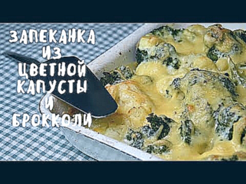 НЕЖНЕЙШИЙ ГРАТЕН ИЗ ДВУХ ВИДОВ КАПУСТЫ. Вкусная еда. Мой опыт. 