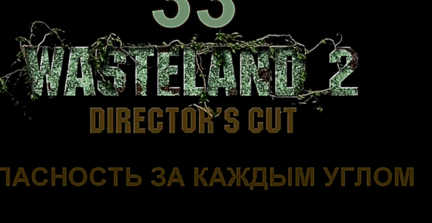 Wasteland 2: Director's Cut Прохождение на русском #33 - Опасность за каждым углом [FullHD|PC] - видеоклип на песню