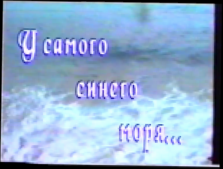У самого синего моря 1999 - видеоклип на песню