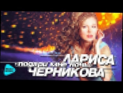 Лариса Черникова  - Подари мне ночь (Альбом 1996) - видеоклип на песню