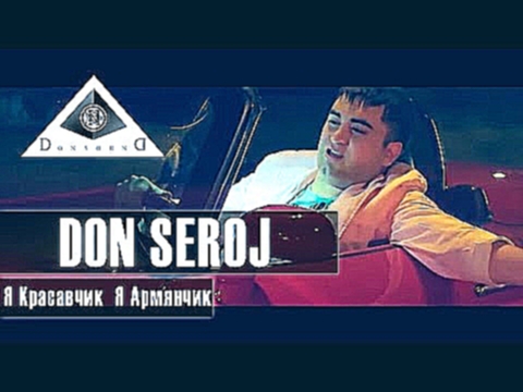 Don Seroj - Армянчик Красавчик - видеоклип на песню