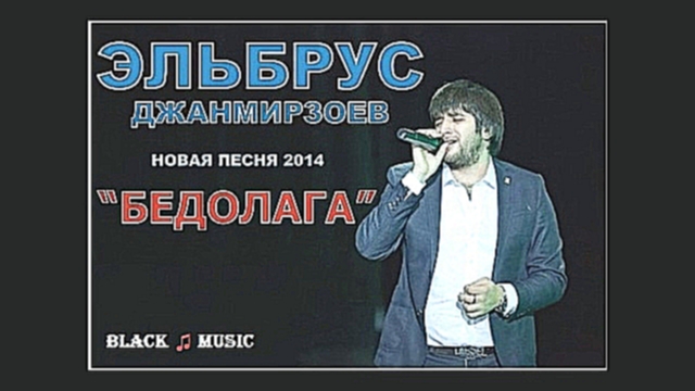 Эльбрус Джанмирзоев - Бедолага (New Music Audio 2014) - видеоклип на песню