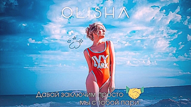 OLISHA - Океаны Пересечь (ПРЕМЬЕРА ПЕСНИ 2017) - видеоклип на песню