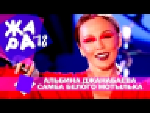 Альбина Джанабаева  - Самба белого мотылька (ЖАРА В БАКУ Live, 2018) - видеоклип на песню