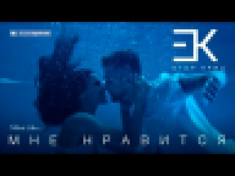 Егор Крид - Мне нравится (премьера клипа, 2016) - видеоклип на песню
