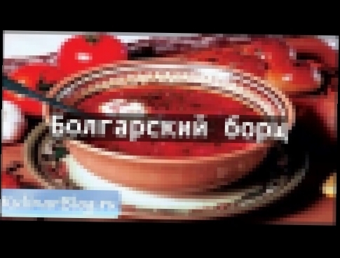 Рецепт Болгарский борщ 