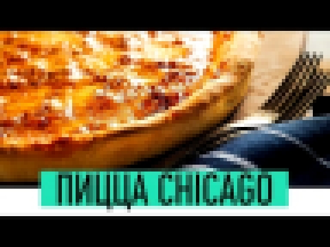 Глубокая Пицца Чикаго | Как приготовить  Чикагскую пиццу Рецепт | Chicago-Style Deep-Dish Pizza 