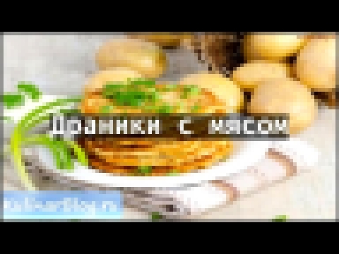 Рецепт Драники с мясом 