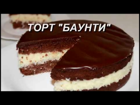 Торт Баунти, шоколадный с кокосовой начинкой,очень вкусный. Простой рецепт 
