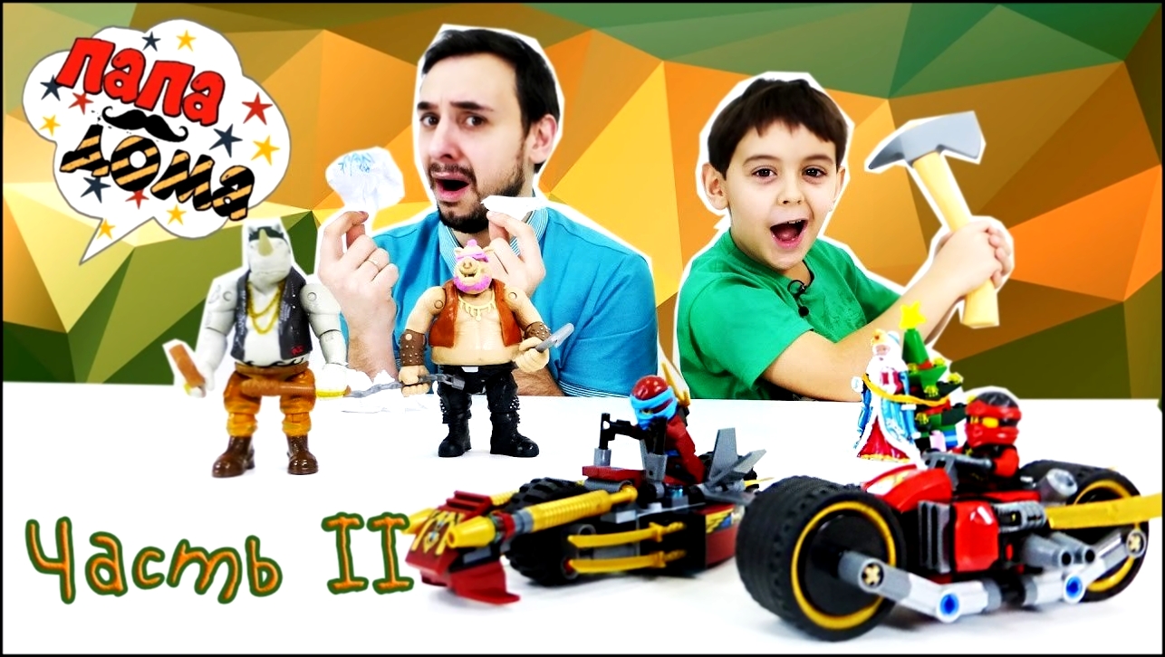 Папа РОБ и Ярик: Сборка ЛЕГО Ниндзяго (Lego Ninjago) Битва с мутантами! Часть 2 - видеоклип на песню