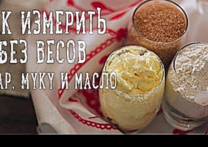 Как измерить без весов [Рецепты Bon Appetit] 