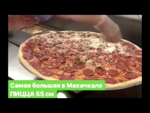 Самая большая пицца в Махачкале 55см 
