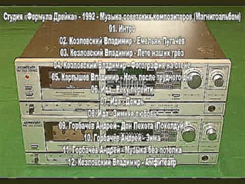 Студия «Формула Дрейка» - 1992 - Музыка советских композиторов (Магнитоальбом) - видеоклип на песню