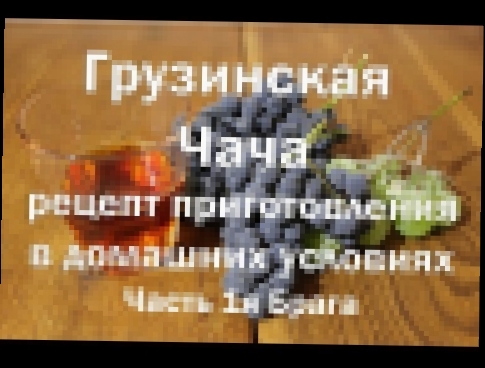 Грузинская Чача , рецепт приготовления ,часть 1я брага . Видео 18+ 