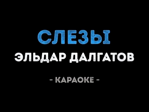 Эльдар Далгатов - Слезы (Караоке) - видеоклип на песню