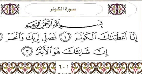 Священный Коран с текстом: Сура 108 Al Kauther   - видеоклип на песню