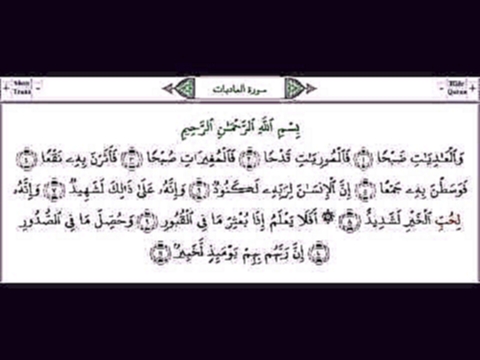 Сура 100 "Аль-Адийат" (Мчащиеся)  - урок, таджвид, правильное чтение - видеоклип на песню