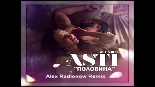 Artik pres. Asti – Половина (Alex Radionow Remix) - видеоклип на песню