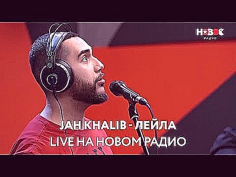 Jah Khalib - Лейла (live @ Новое Радио) - видеоклип на песню
