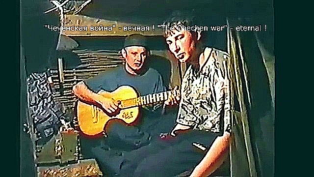 Душевные песни  под гитару.Чечня 2000 год. - видеоклип на песню