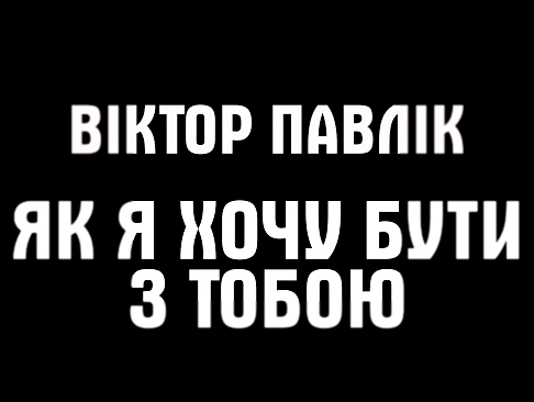 Віктор Павлік - Як я хочу бути з тобою І КАРАОКЕ - видеоклип на песню