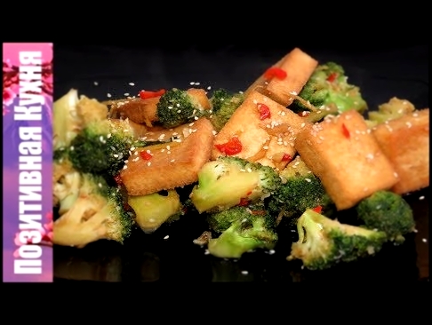 Еда в Пост! Жареный тофу с овощами! Рецепт китайской кухни Вегетарианские рецепты | Fried tofu 