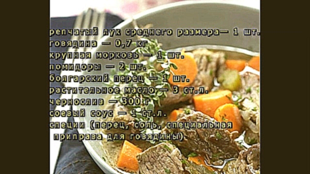 Говядина с морковью по-еврейски 