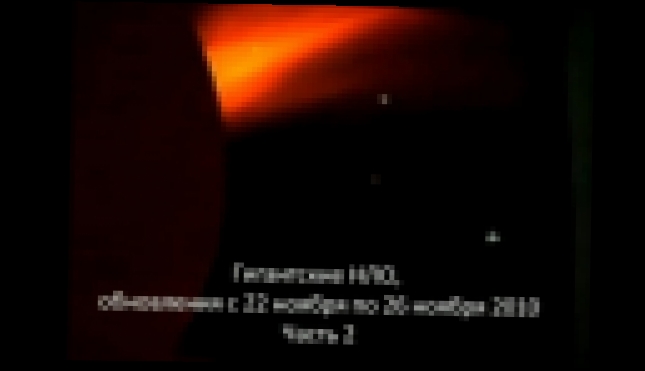 Гигантские НЛО,обновления с 22 по 26 ноября 2010, часть 2 - видеоклип на песню