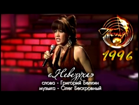 Азиза - Невезуха / Песня - 96. Финал (1996) - видеоклип на песню