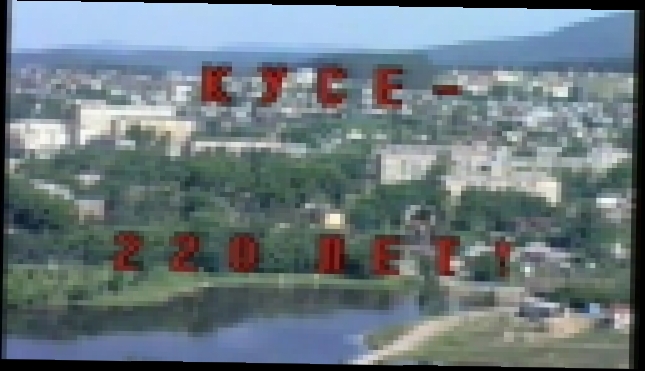 220 лет Кусе. фильм ТРК Куса ТВ 1998г - видеоклип на песню