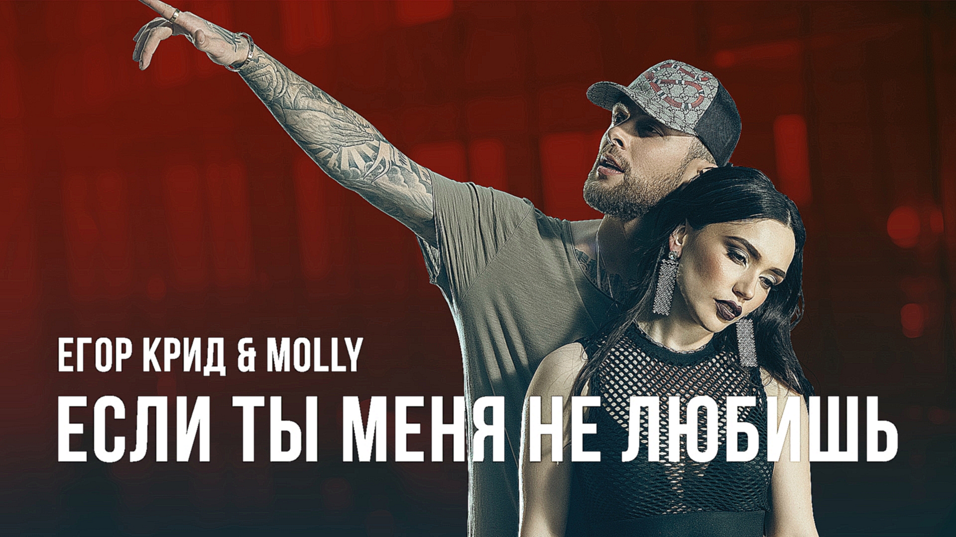 Егор Крид & MOLLY - Если ты меня не любишь (премьера клипа, 2017) - видеоклип на песню