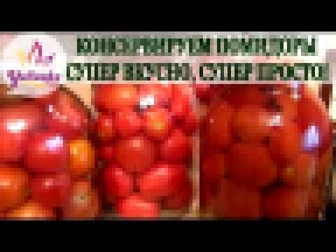 ВКУСНЕЙШИЕ МАРИНОВАННЫЕ ПОМИДОРЫ. САМЫЙ  ВКУСНЫЙ и ❤ЛЮБИМЫЙ ❤ рецепт БЕЗ ЗАМОРОЧЕК/salted tomatoes 