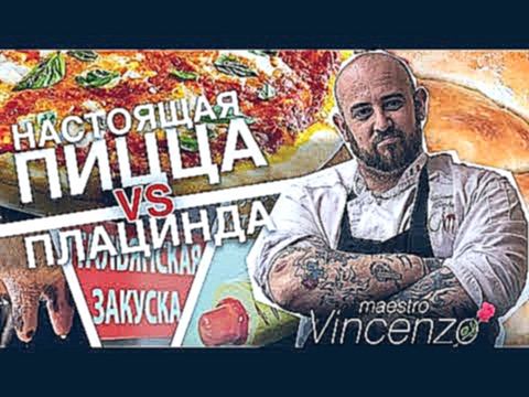 Настоящая итальянская пицца vs плацинды. Приключения Маэстро Винченцо #3 